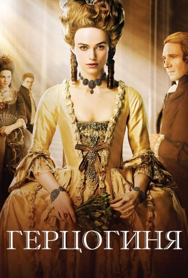 Смотреть Фильм Герцогиня(2008) бесплатно