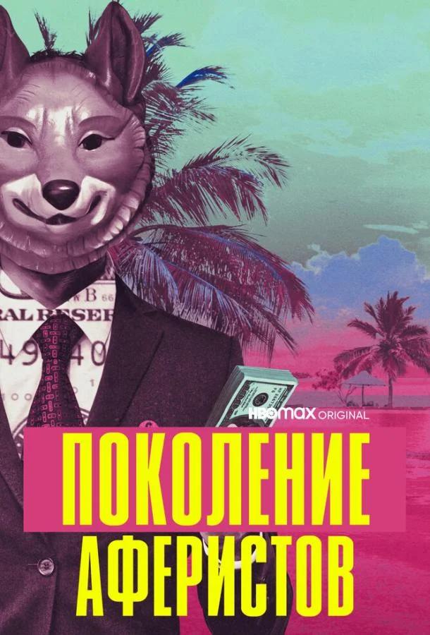 Смотреть сериал  Поколение аферистов (2021) бесплатно