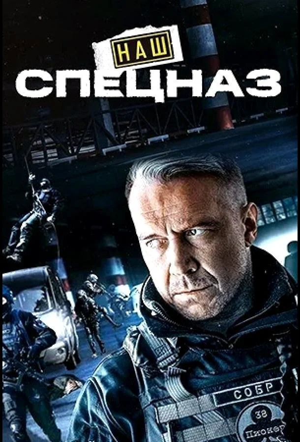 Смотреть Сериал Наш спецназ / Спецназ. ГБР(2022) бесплатно