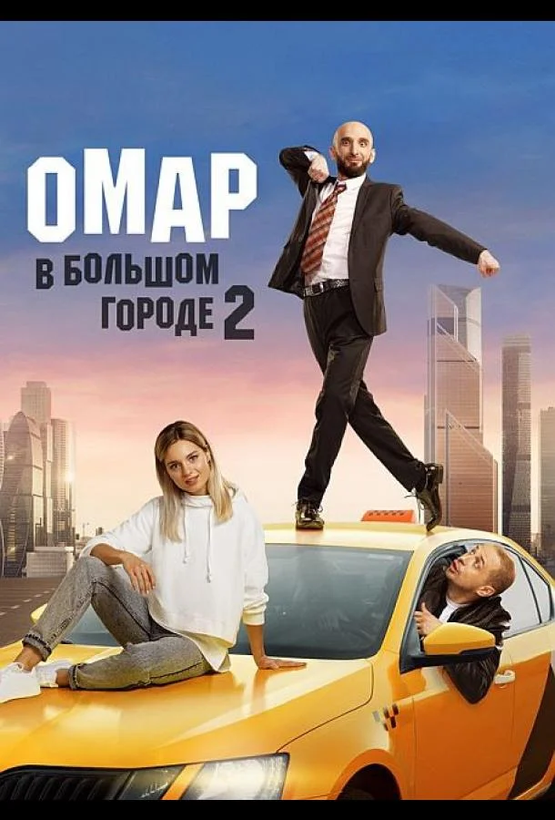Смотреть Сериал Омар в большом городе(2019) бесплатно