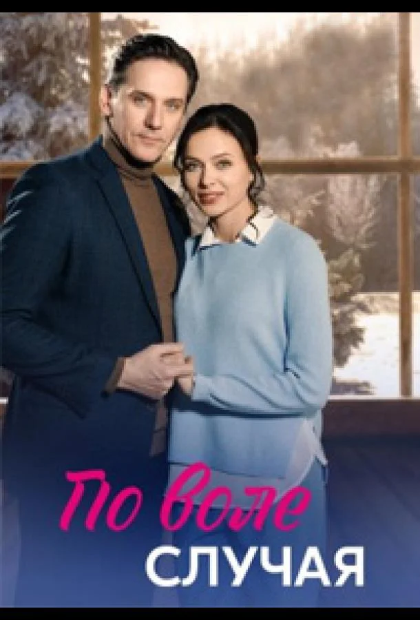 Смотреть сериал  По воле случая (2023) бесплатно