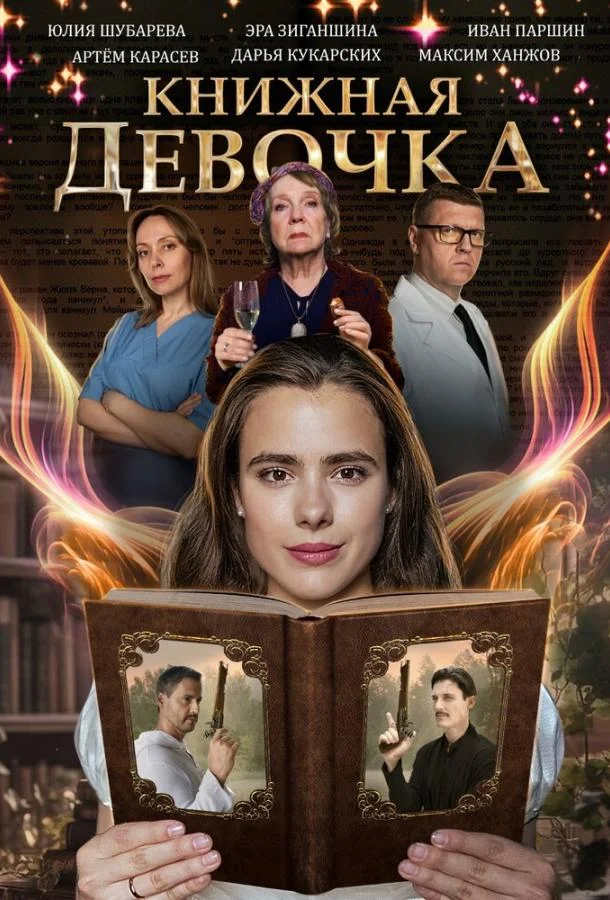 Смотреть сериал  Книжная девочка (2023) бесплатно