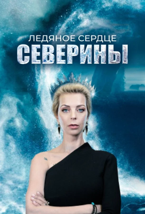 Смотреть сериал  Ледяное сердце Северины (2023) бесплатно