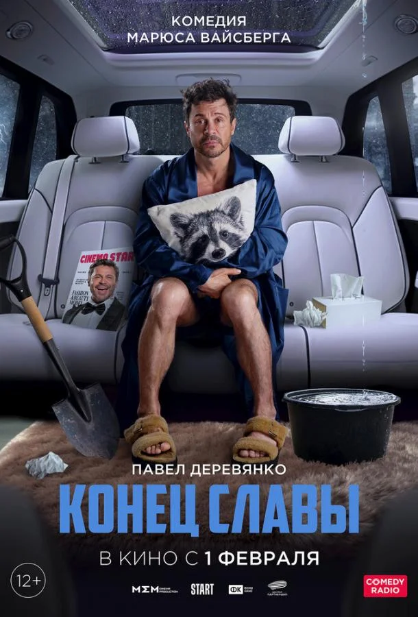 Смотреть фильм  Конец славы (2024) бесплатно