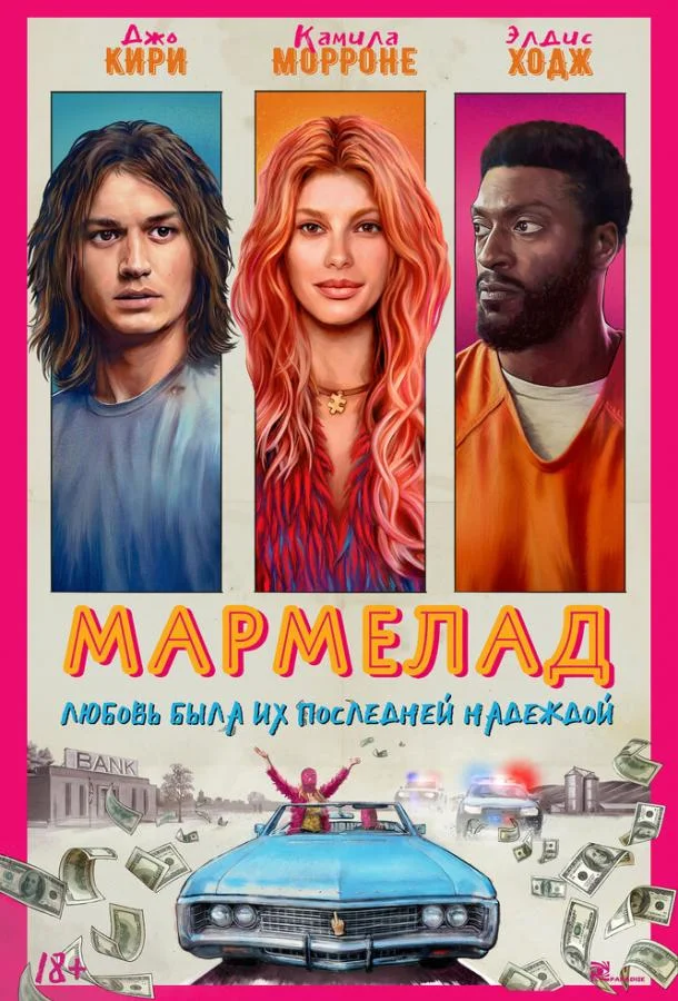 Смотреть фильм  Мармелад (2024) бесплатно