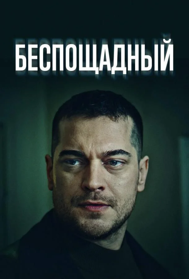 Смотреть сериал  Беспощадный (2024) бесплатно