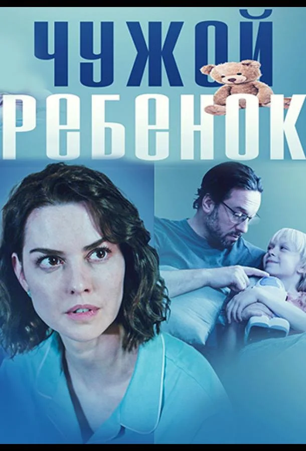 Смотреть сериал  Чужой ребенок (2024) бесплатно