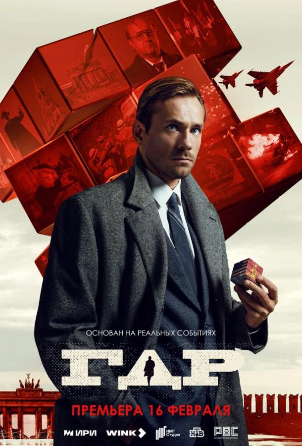 Смотреть сериал  ГДР (2024) бесплатно