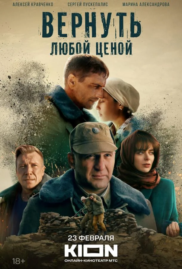 Смотреть сериал  Вернуть любой ценой (2024) бесплатно