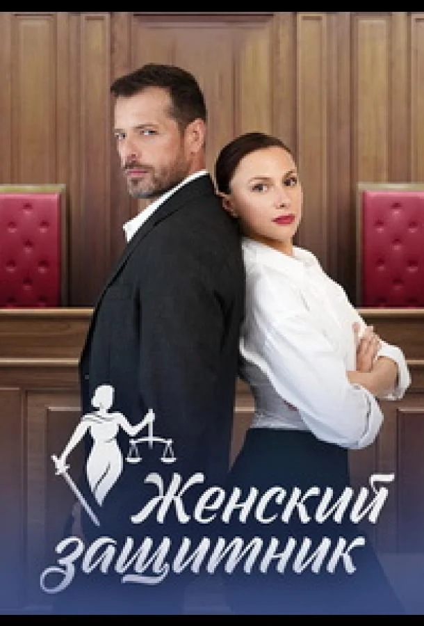 Смотреть сериал  Женский защитник (2024) бесплатно