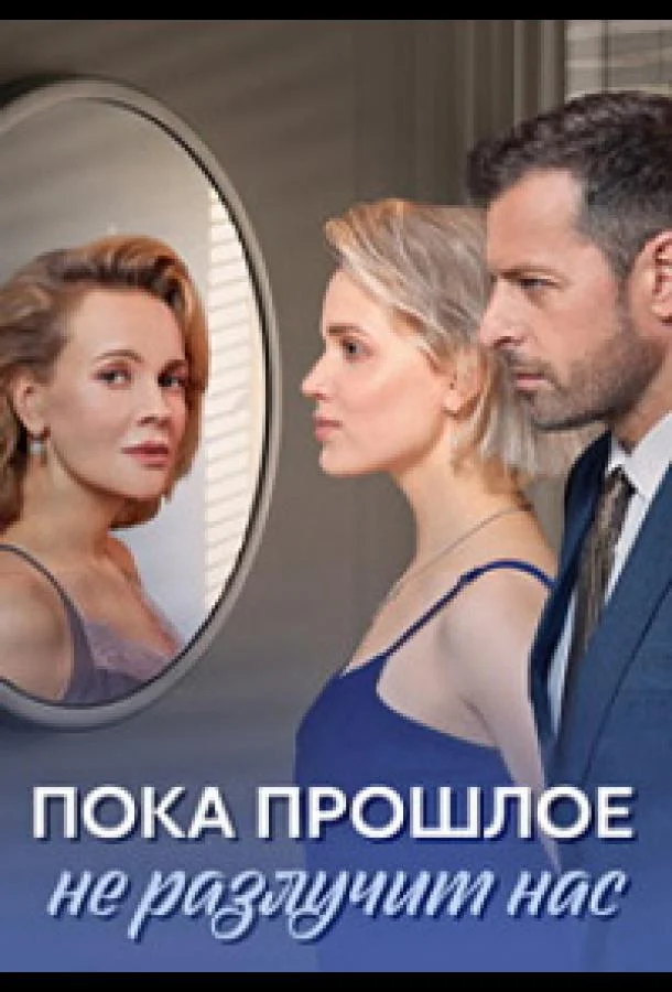 Смотреть сериал  Пока прошлое не разлучит нас (2024) бесплатно
