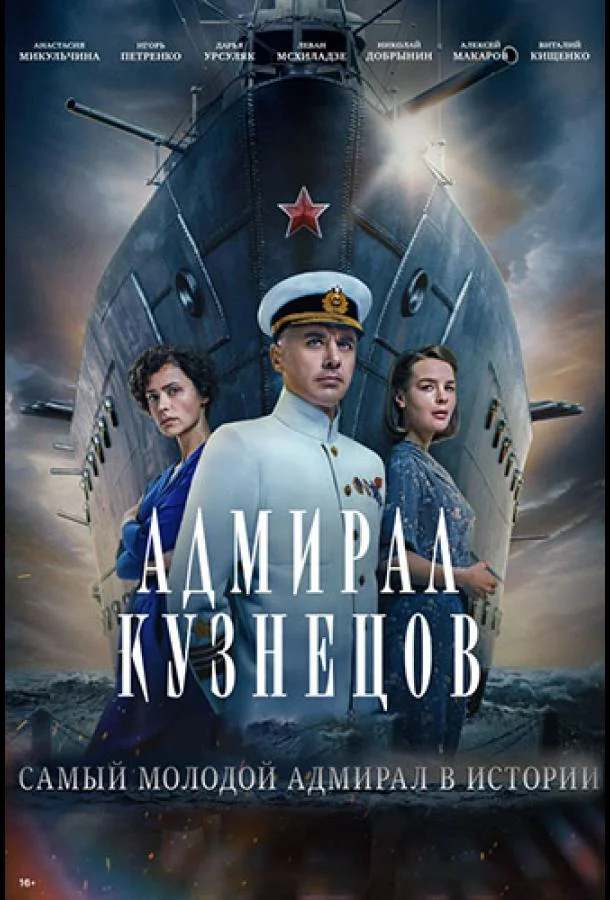 Смотреть сериал  Адмирал Кузнецов (2024) бесплатно