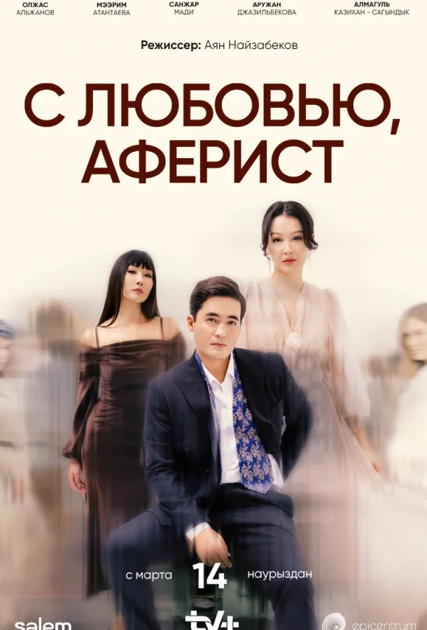 Смотреть сериал  С любовью, Аферист (2024) бесплатно
