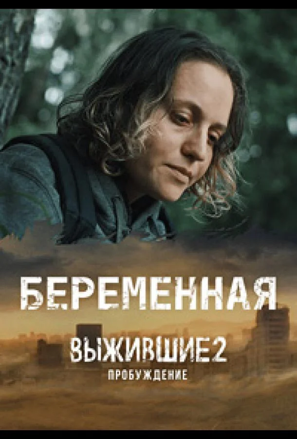 Смотреть сериал  Выжившие. Беременная (2024) бесплатно