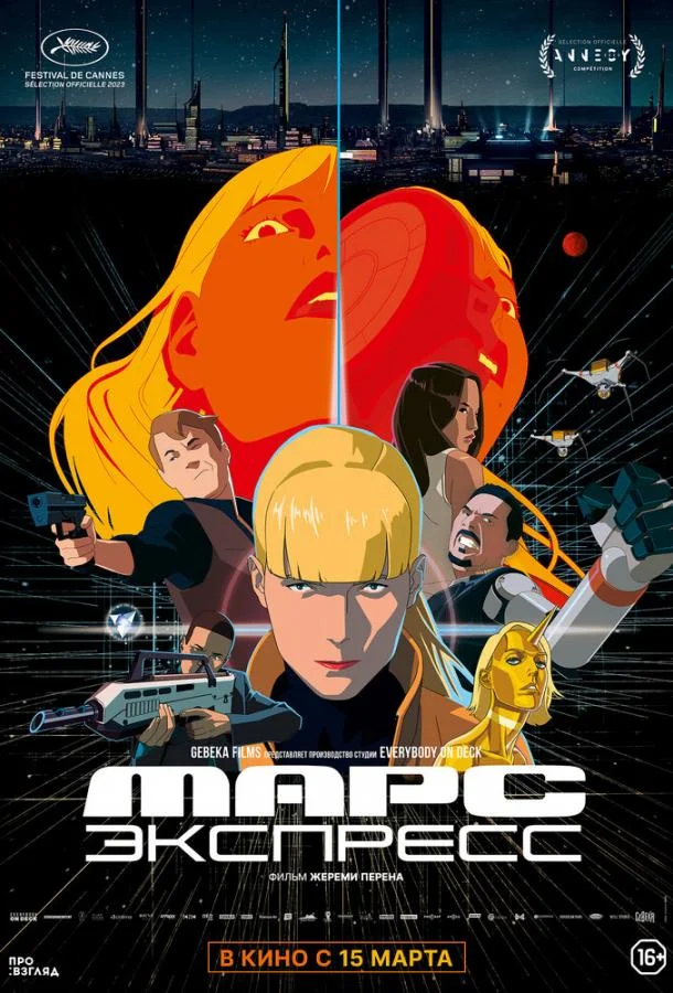 Смотреть мультфильм  Марс Экспресс (2023) бесплатно