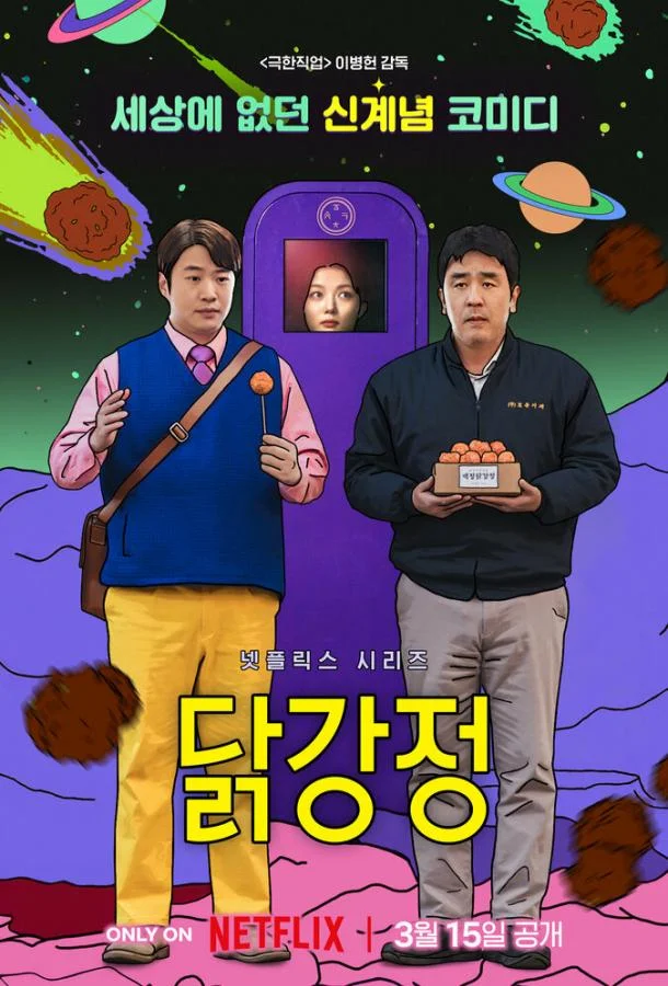 Смотреть сериал  Жареная курица (2024) бесплатно