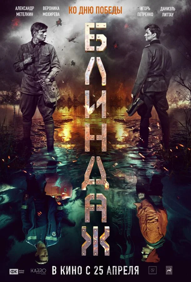 Смотреть фильм  Блиндаж (2024) бесплатно