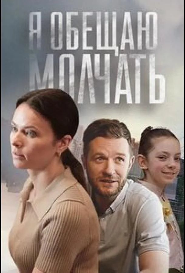 Смотреть сериал  Я обещаю молчать (2024) бесплатно