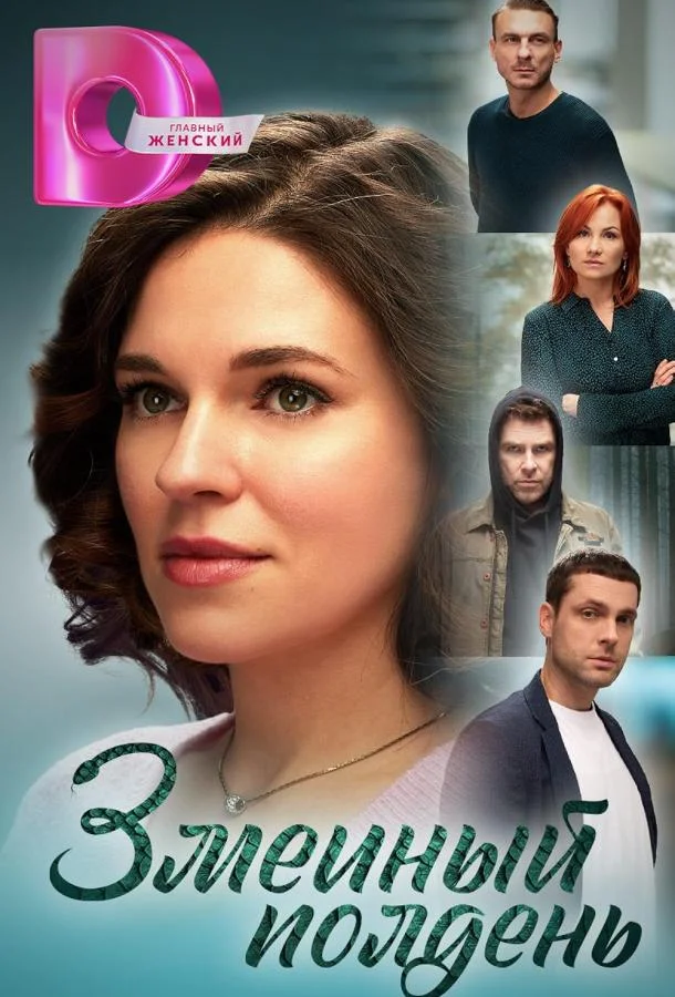 Смотреть сериал  Змеиный полдень (2024) бесплатно