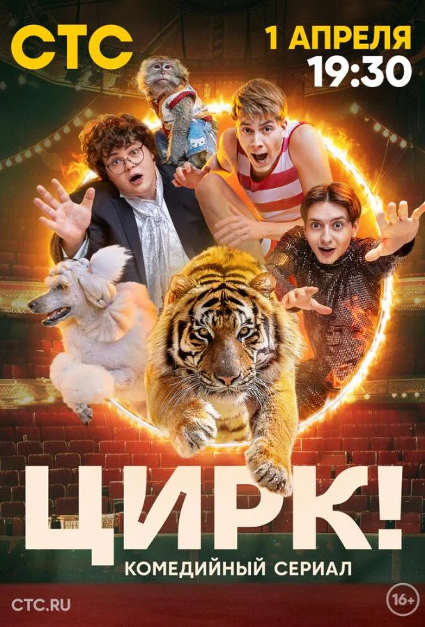 Смотреть сериал  Цирк! (2024) бесплатно