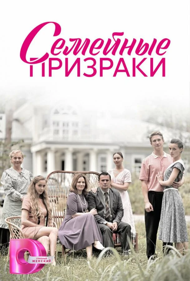 Смотреть сериал  Семейные призраки (2024) бесплатно