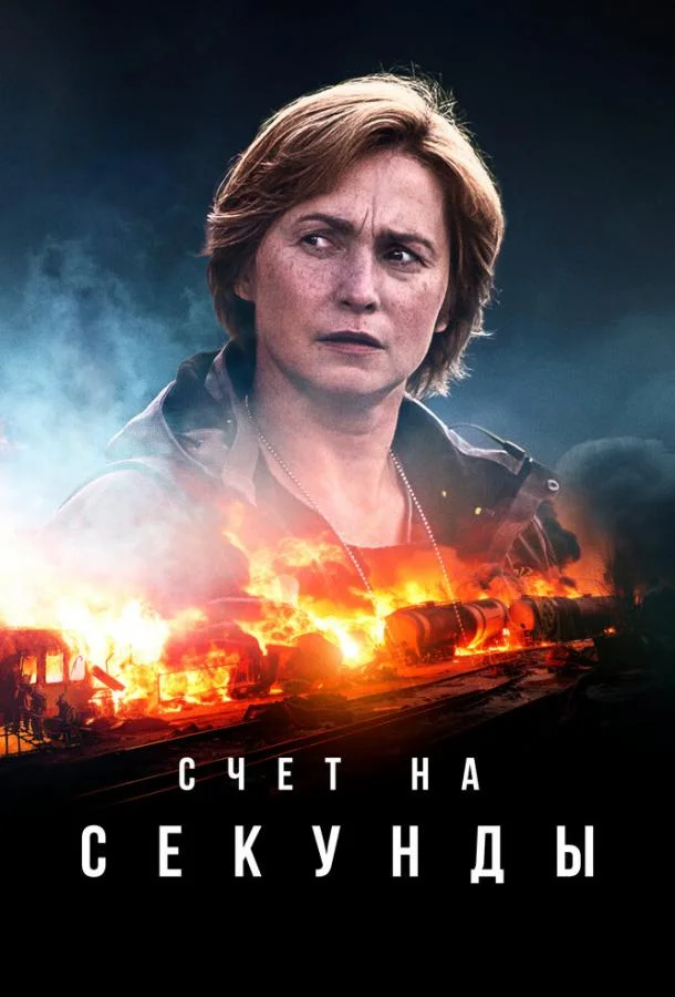 Смотреть сериал  Счет на секунды (2024) бесплатно