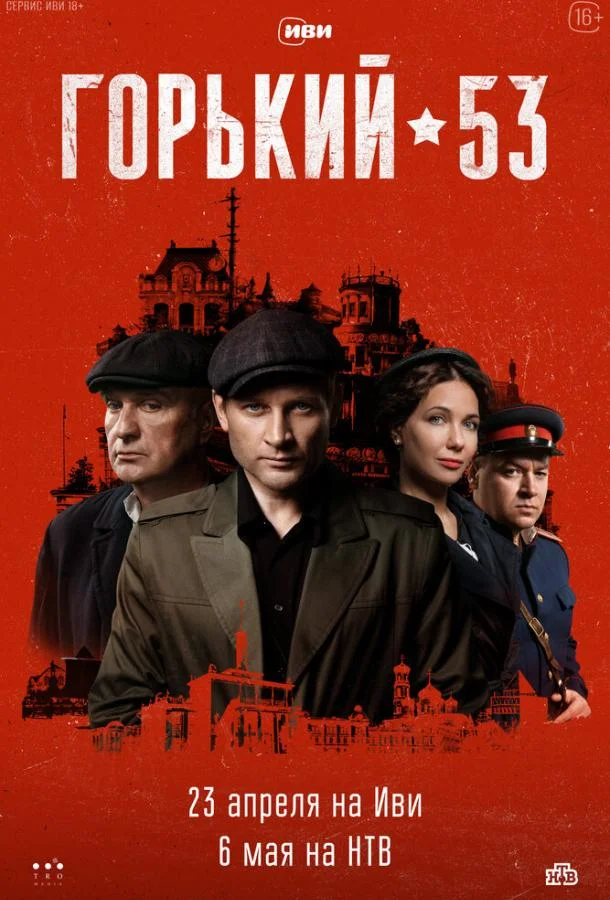 Смотреть сериал  Горький 53 (2024) бесплатно