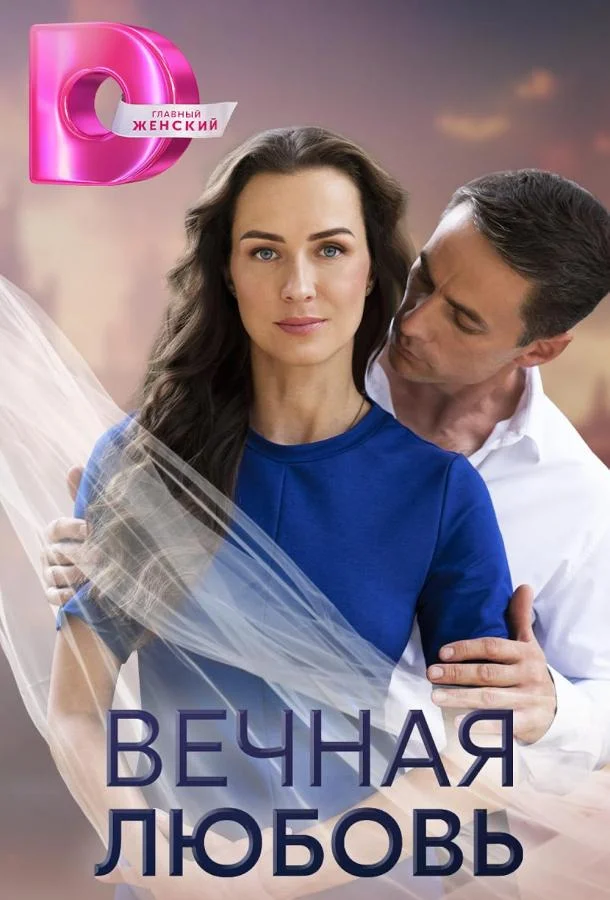 Смотреть сериал  Вечная любовь (2024) бесплатно