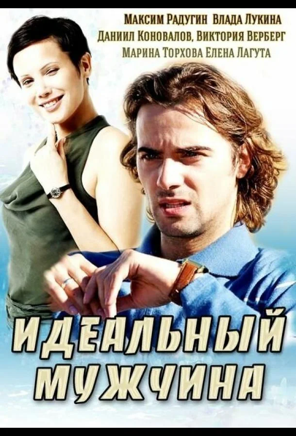 Смотреть Сериал Идеальный мужчина(2014) бесплатно