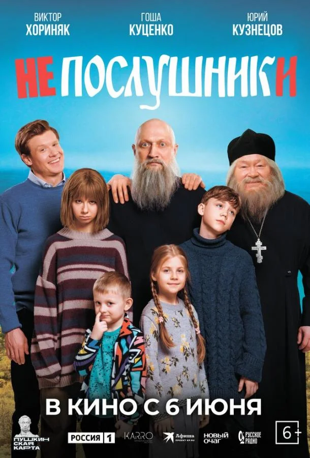 Смотреть фильм  Непослушники (2024) бесплатно