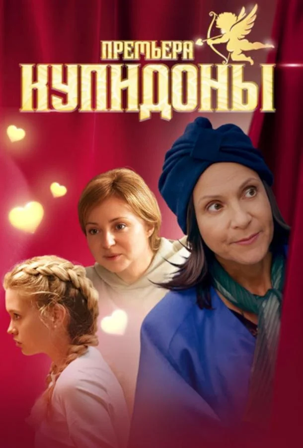 Смотреть сериал  Купидоны (2024) бесплатно