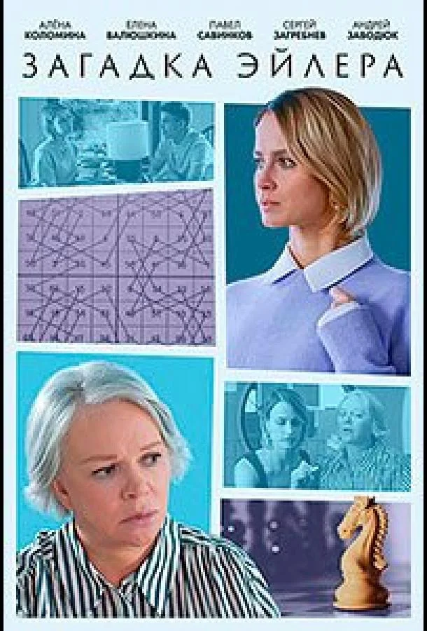 Смотреть сериал  Загадка Эйлера (2024) бесплатно