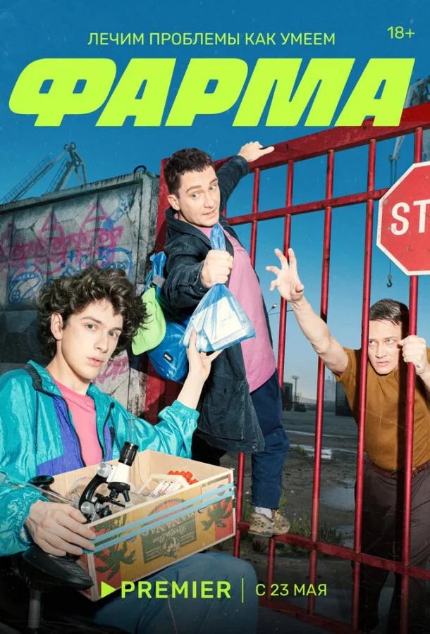 Смотреть сериал  Фарма (2024) бесплатно