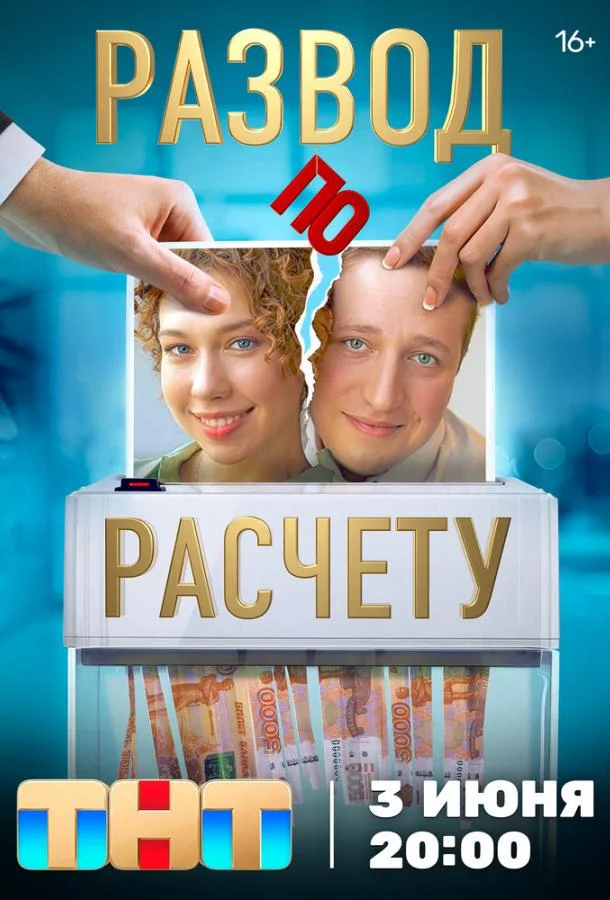 Смотреть сериал  Развод по расчету (2024) бесплатно