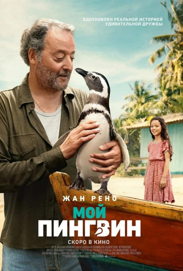 Смотреть фильм  Мой пингвин (2024) бесплатно