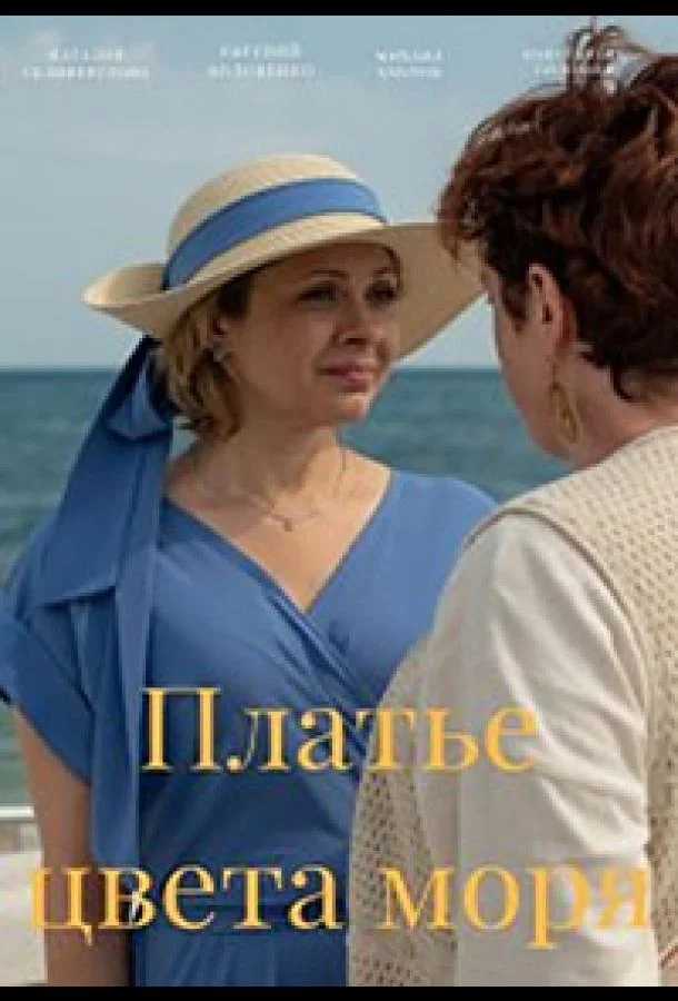 Смотреть сериал  Платье цвета моря (2024) бесплатно