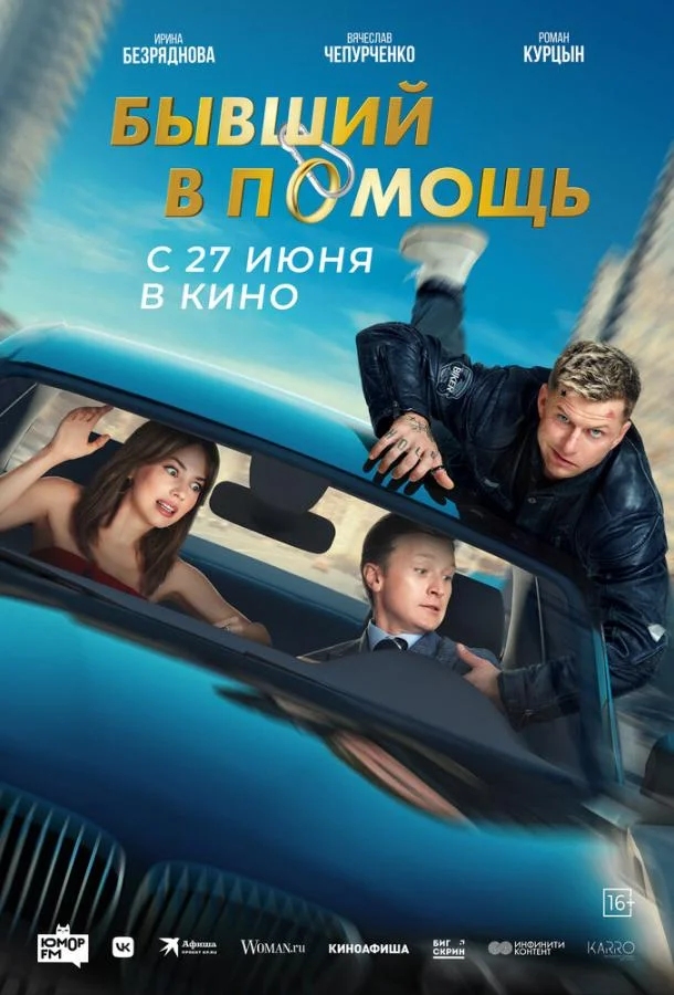 Смотреть фильм  Бывший в помощь (2024) бесплатно