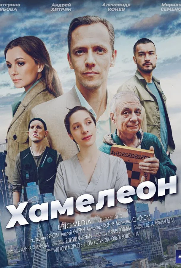 Смотреть сериал  Хамелеон (2024) бесплатно