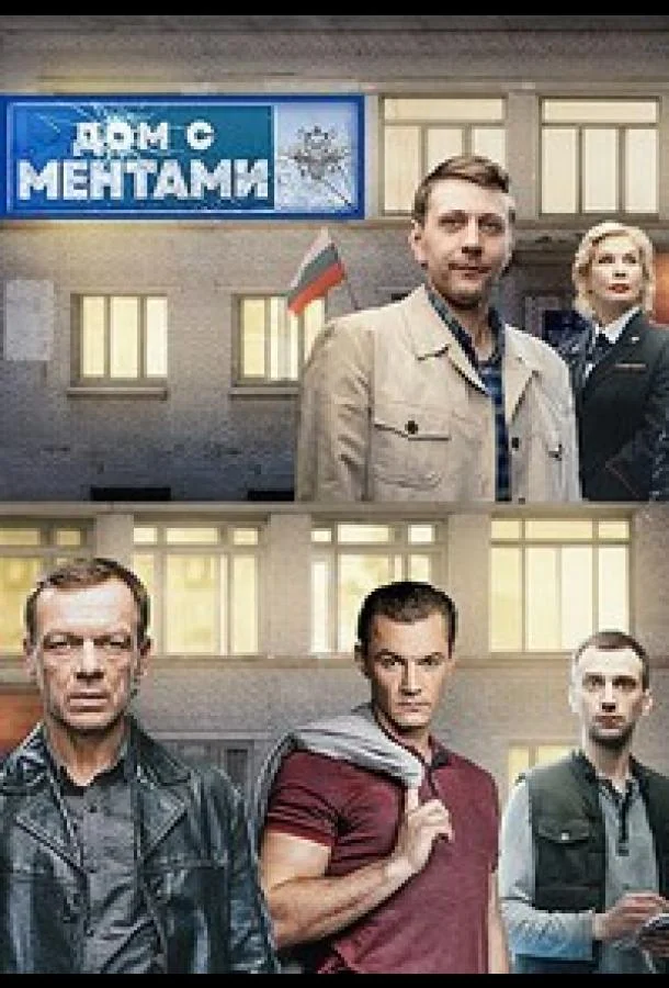 Смотреть сериал  Дом с ментами (2024) бесплатно
