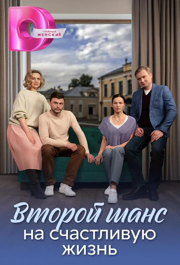 Смотреть сериал  Вторая молодость (2024) бесплатно