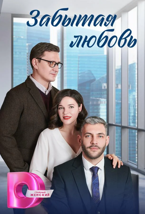 Смотреть Сериал Забытая любовь(2024) бесплатно