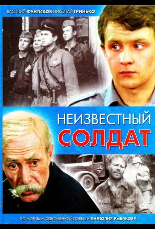 Смотреть Сериал Неизвестный солдат(1984) бесплатно