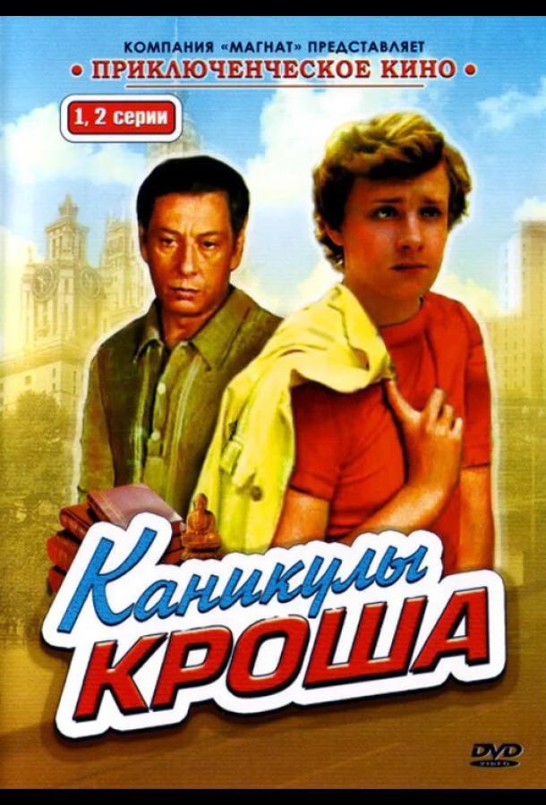 Смотреть Сериал Каникулы Кроша(1980) бесплатно