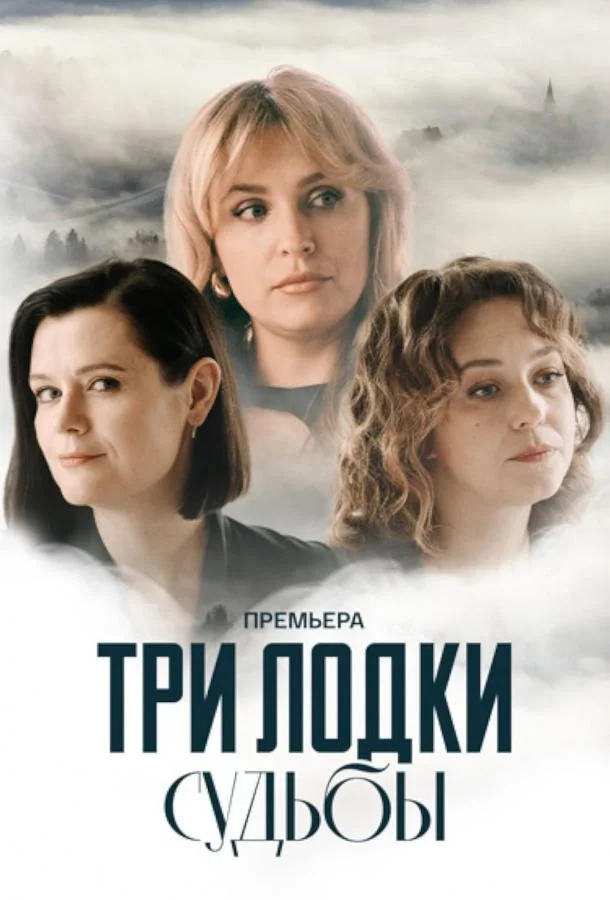 Смотреть Сериал Три лодки судьбы(2024) бесплатно