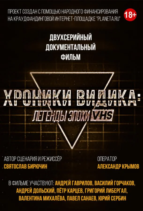 Смотреть Сериал Хроники видика: легенды эпохи VHS(2018) бесплатно