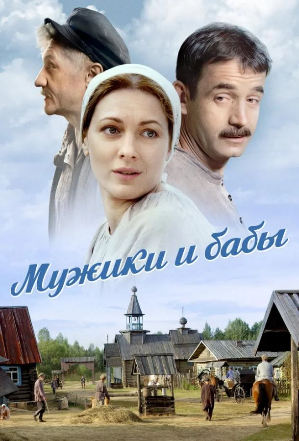 Смотреть Сериал Мужики и бабы(2024) бесплатно
