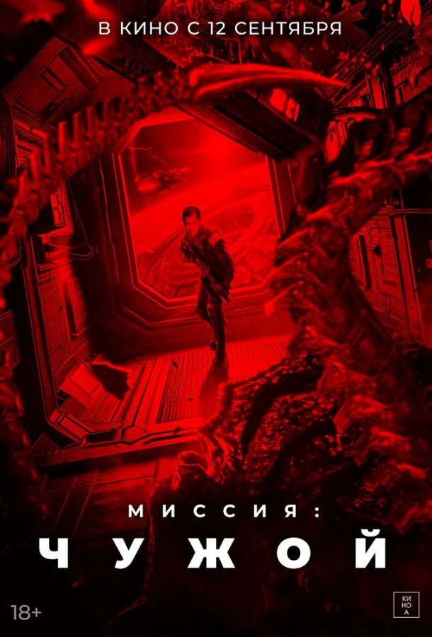 Смотреть фильм  Миссия: Чужой (2024) бесплатно