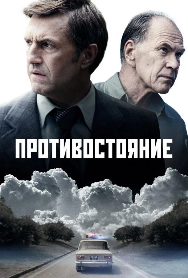 Смотреть сериал  Противостояние (2024) бесплатно