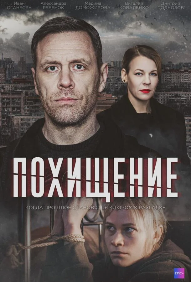 Смотреть сериал  Похищение (2024) бесплатно