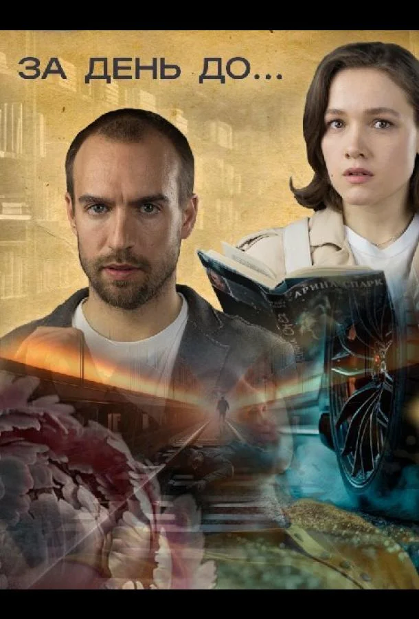 Смотреть сериал  За день до... (2024) бесплатно
